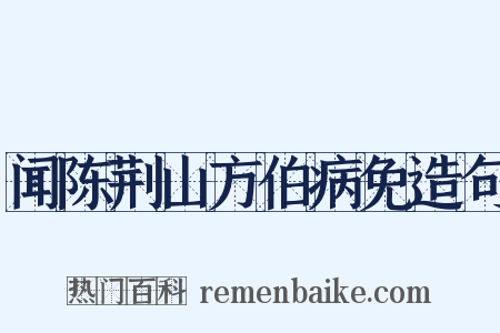 闻陈荆山方伯病免造句是什么意思的图片